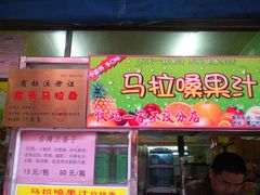 马拉嗓-招牌-马拉桑果汁(龙头路总店)