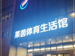 -莱茵体育生活馆