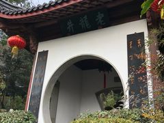 -十八棵（老龙井）御茶园(老龙井店)