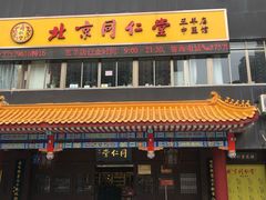 -北京同仁堂中医馆(五羊店)