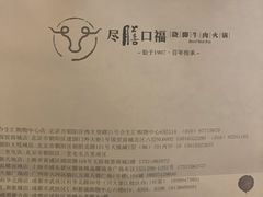 -盡膳口福·百年汤方火锅(科华北路店)