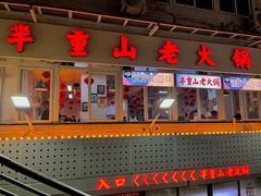 -芈重山老火锅(洪崖洞店)