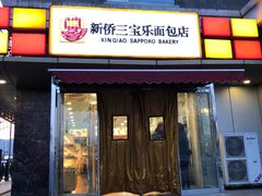 门面-新侨三宝乐面包店(崇文门店)