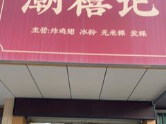 门面-潮禧记炸鸡翅(中旅店)
