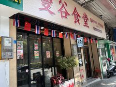 -曼谷食堂·泰国家庭料理(丹桂路店)