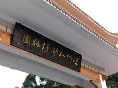 -深圳仙湖植物园