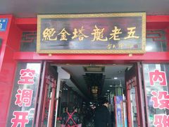 门面-龙老五汤店(站前西路店)