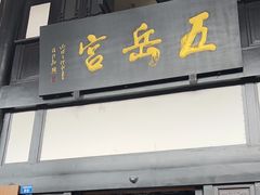 -五岳宫·私房菜