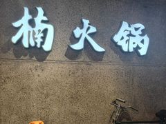 -楠火锅(太古里总店)