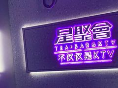 -星聚会KTV(南翔印象城MEGA店)