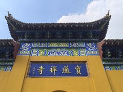 -宝通禅寺