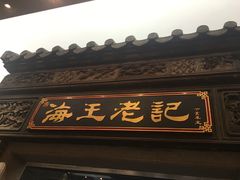 -海王老记