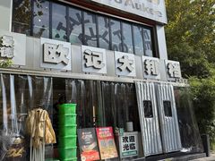 -欧记大排档·景德菜(上海首店)