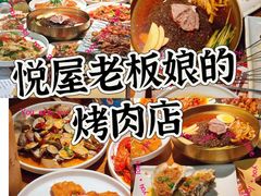 -悦屋老板娘的烤肉店(紫薇田园店)