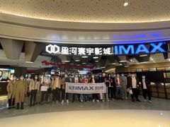 -星河寰宇IMAX影城(星河WORLD·COCO Park店)