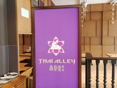 -Thai Alley泰爱里(二沙岛店)