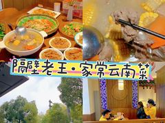-隔壁老王·家常云南菜(花巷店)