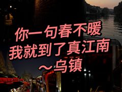 -乌镇西栅景区