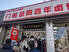 门面-门框胡同百年卤煮(新街口店)