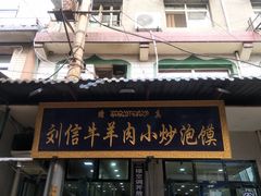 门面-刘信牛羊肉小炒泡馍(回民街店)