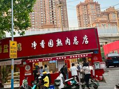 -净香园熟肉(北坦总店)