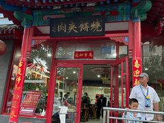 门面-京东一绝西海子西园烧饼夹肉