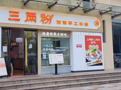 -三两粉(景田地铁站店)