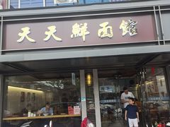 门面-天天鲜面馆(衡山路店)