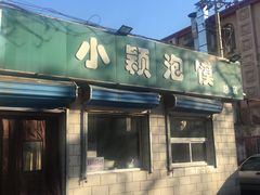 门面-小颖泡馍