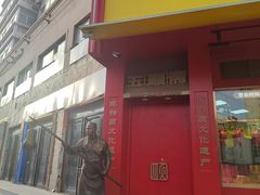 -五顺斋清真烤鸭(西大街总店)