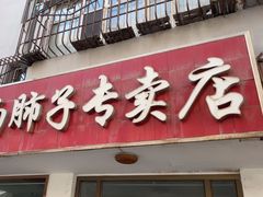 -富拉面肺子专卖店