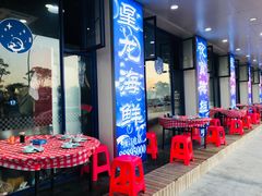 -星龙海鲜(望江东路店)