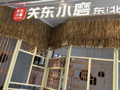 -关东小磨东北菜(上海长风大悦城店)