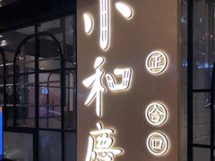 门面-小和庆·知味(首铸万科店)