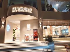 -隅乐胡椒虾·台湾菜·团建(皇岗店)