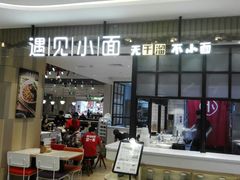 -遇见小面(凯德广场店)