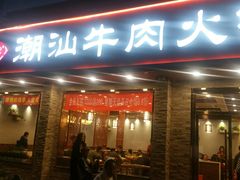 门面-鲜锦记潮汕牛肉火锅(月坛店)