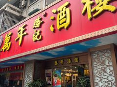 -万年酒楼(越秀南路店)