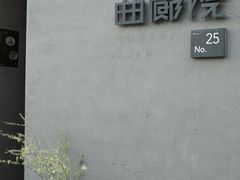 -曲廊院(东四十一条店)