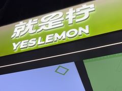 -Yes Lemon就是柠·手打柠檬茶(苏州中心一店)