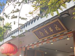 -龙华素斋(龙华路店)