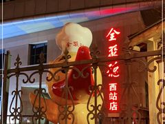 -北京全聚德(西客站店)