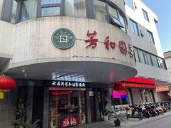 -老苏州芳和园茶酒楼  传统苏帮菜(观前店)