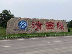-清西陵