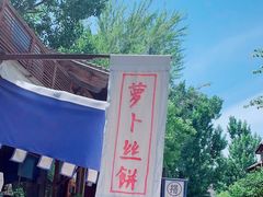 -萝卜丝饼