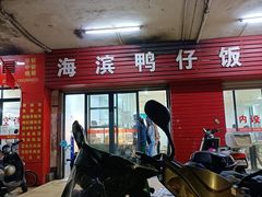 -海滨鸭仔饭(海宁店)