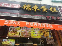 门面-朱記糯米蛋糕(千川百货店)