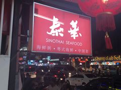 -泰华海鲜中餐厅(普吉镇店)