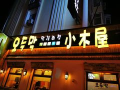 门面-小木屋米酒店总店
