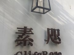 -素咫咖啡CLIFEROSE